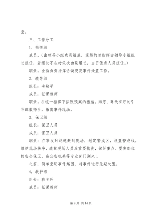 陌南一中补课期间安全预案_1.docx