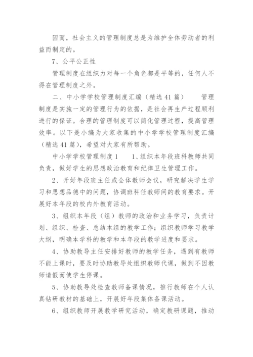 中小学学校管理制度汇编.docx