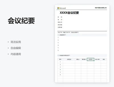 简约通用会议纪要