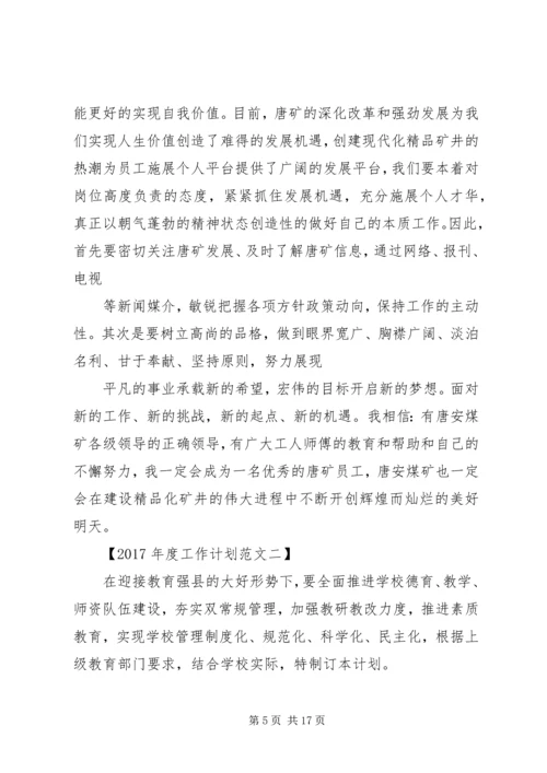 篇一：XX年度工作计划范文 (4).docx