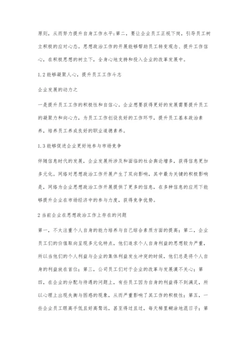 企业思想政治工作存在的问题及对策.docx