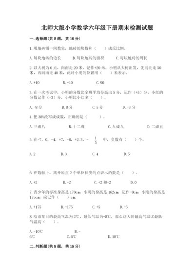 北师大版小学数学六年级下册期末检测试题（历年真题）.docx