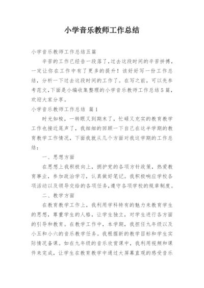 小学音乐教师工作总结_42.docx