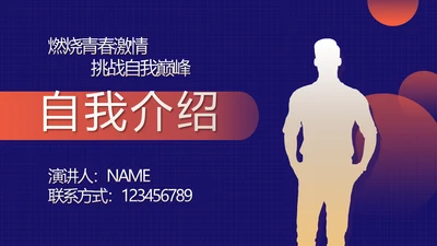 蓝色个人简历面试自我介绍岗位竞聘动态PPT