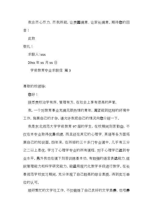 有关学前教育专业求职信4篇