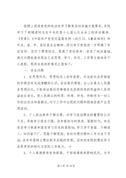 保持党的纯洁性自我剖析材料_1.docx