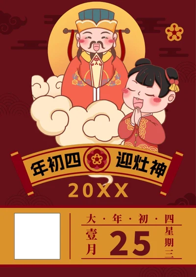 大年初四迎灶神海报word模板