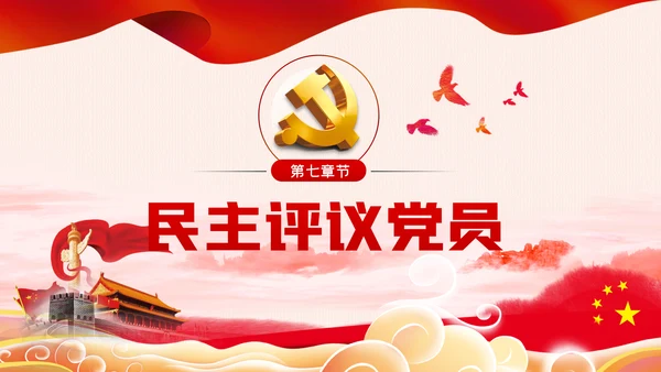 党支部七项组织生活制度落实规范党课PPT