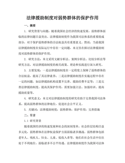法律援助制度对弱势群体的保护作用