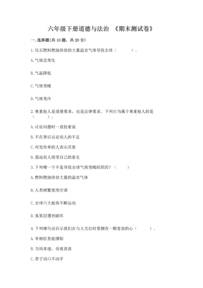 六年级下册道德与法治 《期末测试卷》附完整答案【网校专用】.docx
