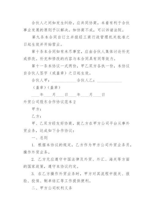 外贸公司股东合作协议.docx