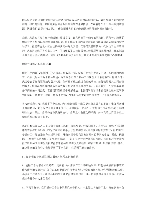 物流专业认知实习心得体会800字