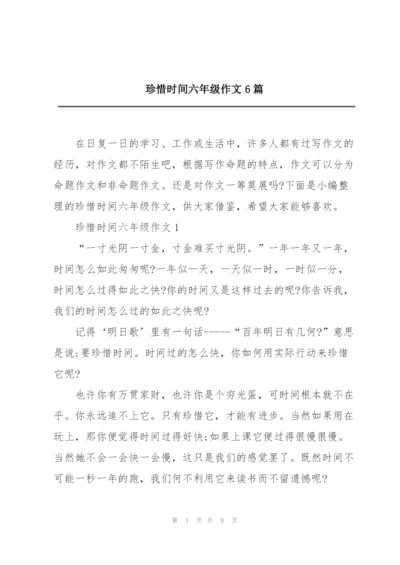 珍惜时间六年级作文6篇.docx