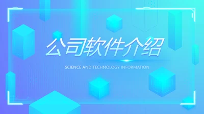 蓝色科技感公司软件介绍信息化科技商务动态PPT