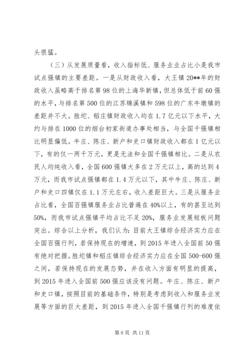 关于加快市试点强镇跨入全国百强镇的调研报告.docx