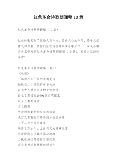 红色革命诗歌朗诵稿10篇.docx