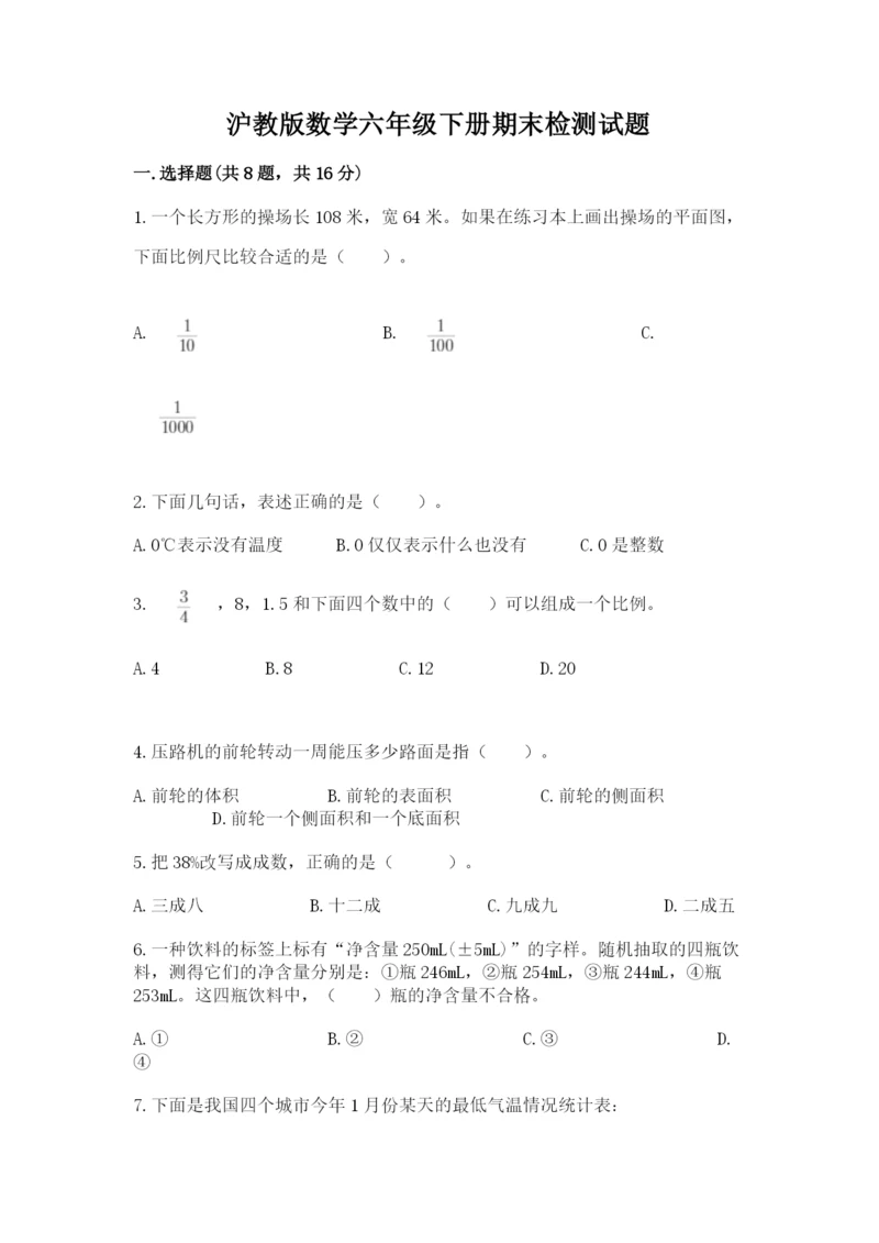 沪教版数学六年级下册期末检测试题【有一套】.docx
