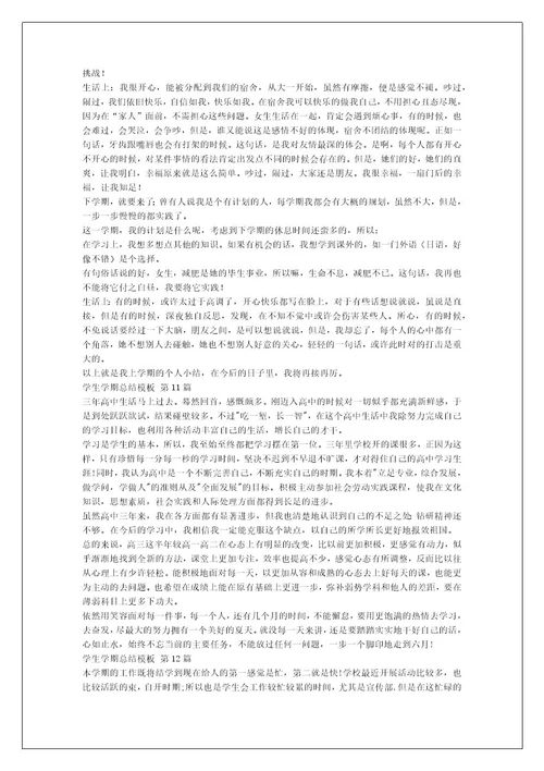 学生学期总结模板（必备17篇）