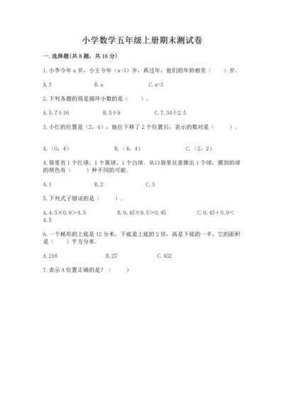 小学数学五年级上册期末测试卷及完整答案【典优】.docx