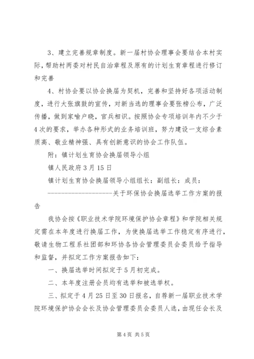 某文化协会换届选举工作方案 (2).docx