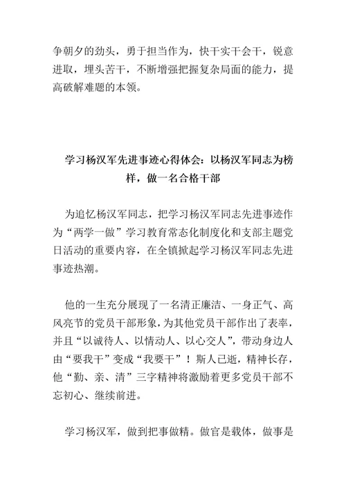 精选学习杨汉军先进事迹心得体会范文4篇