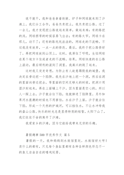 暑假趣事500字优秀作文.docx