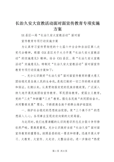 长治久安大宣教活动面对面宣传教育专项实施方案 (2).docx