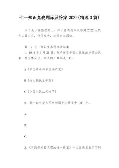 七一知识竞赛题库及答案2022(精选3篇).docx