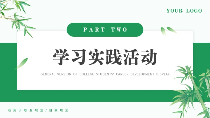 绿色通用版大学生求职综合展示职业生涯规划PPT