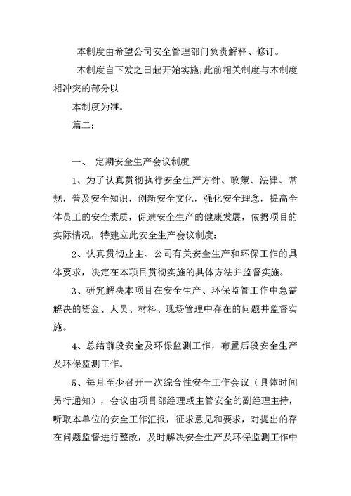 安全管理定期例行工作制度