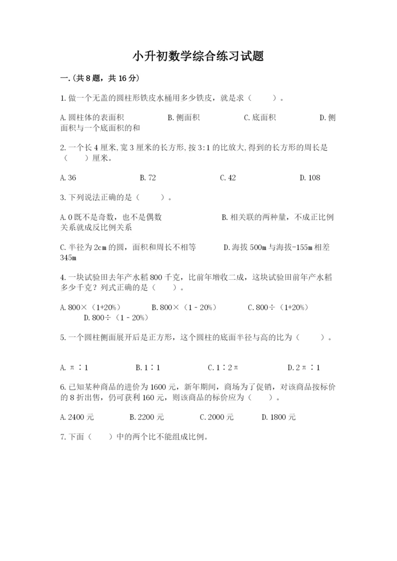 小升初数学综合练习试题及参考答案（综合题）.docx