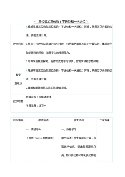 （大单元整体教学）4.1三位数加三位数（不进位和一次进位）（表格式）教学设计