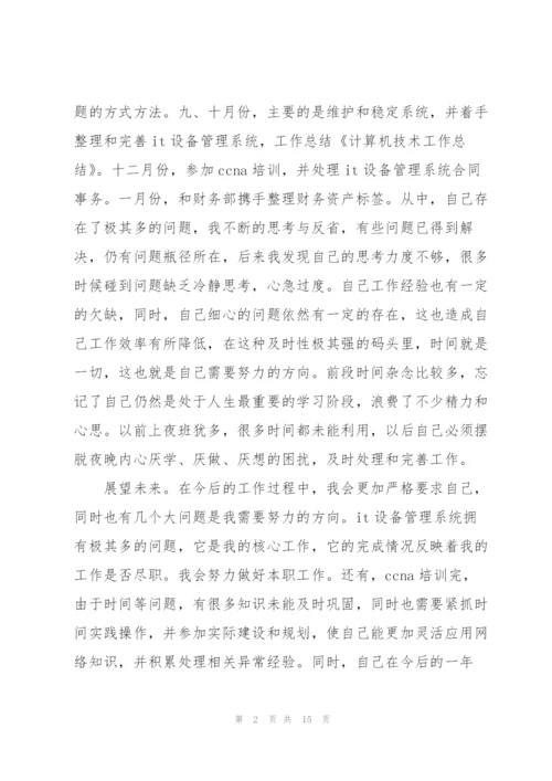 计算机技术工作总结(多篇).docx