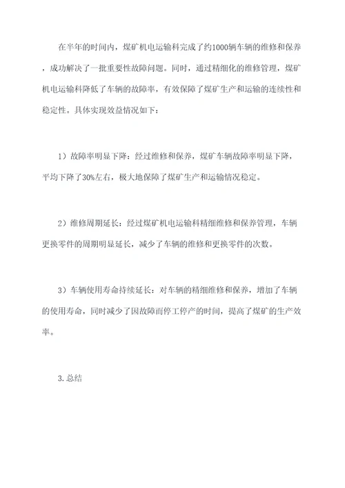 煤矿机电运输科半年总结