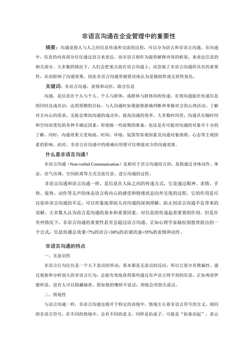 非语言沟通在企业管理中的重要性