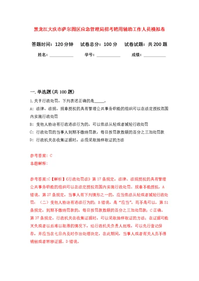 黑龙江大庆市萨尔图区应急管理局招考聘用辅助工作人员强化模拟卷(第7次练习）