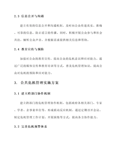 公共危机管理思政评价方案