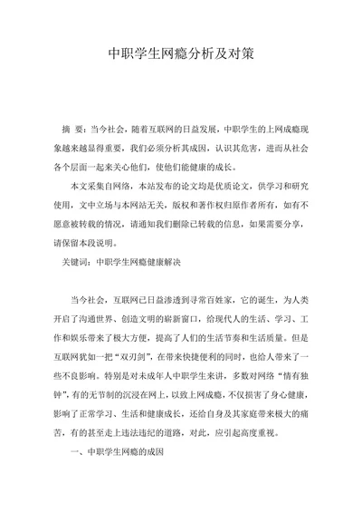 中职学生网瘾分析及对策