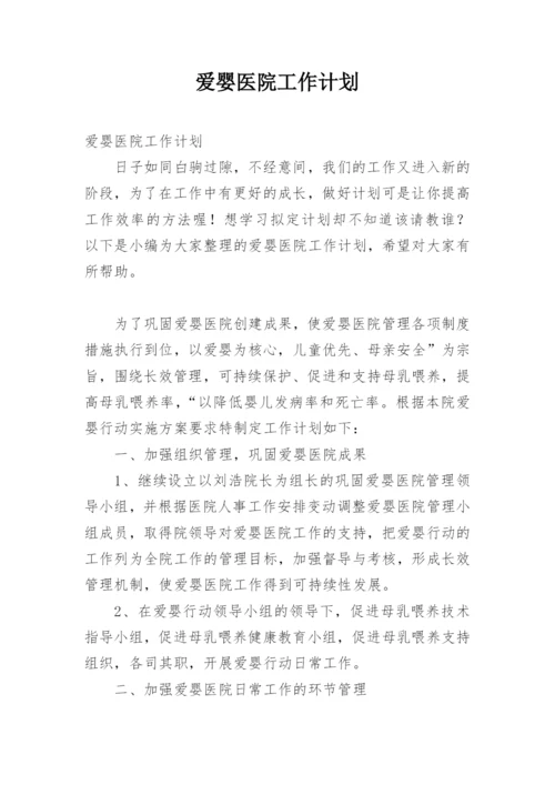 爱婴医院工作计划_2.docx
