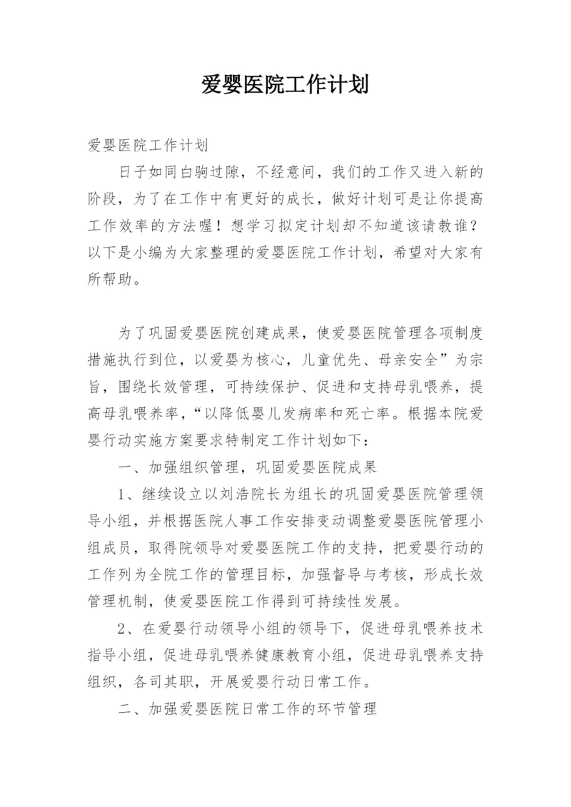 爱婴医院工作计划_2.docx
