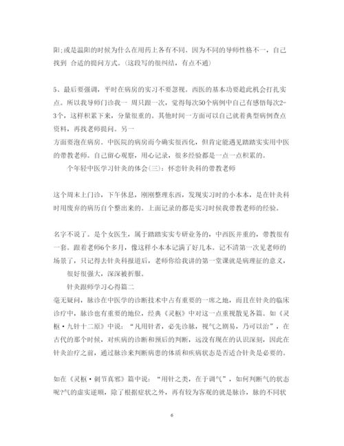 精编针灸跟师学习心得_学习针灸个人心得体会范文.docx