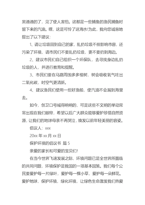 保护环境的倡议书集锦7篇