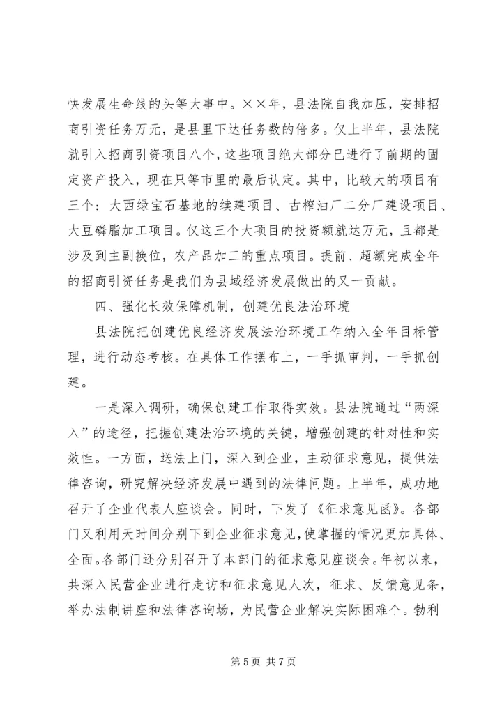 全市创建优良经济发展法治环境经济交流会材料_1.docx