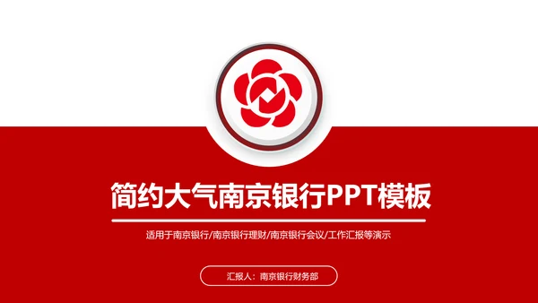 扁平化大气南京银行金融理财PPT模板