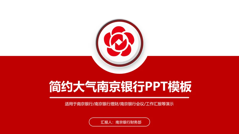 扁平化大气南京银行金融理财PPT模板