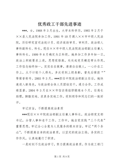 优秀政工干部先进事迹 (2).docx