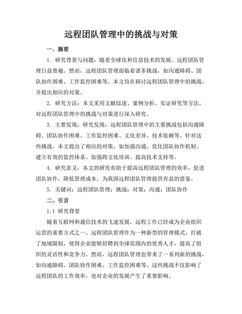 远程团队管理中的挑战与对策