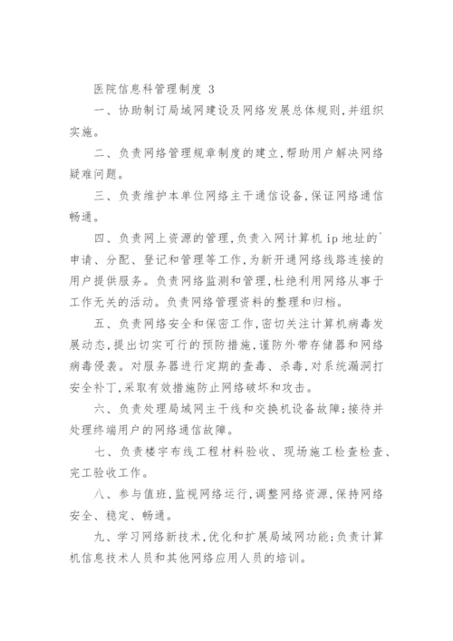 医院信息科管理制度.docx