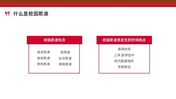 红色水彩简约预防校园欺凌家长会PPT课件
