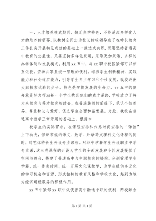 学校高中部多样化发展的调研报告.docx